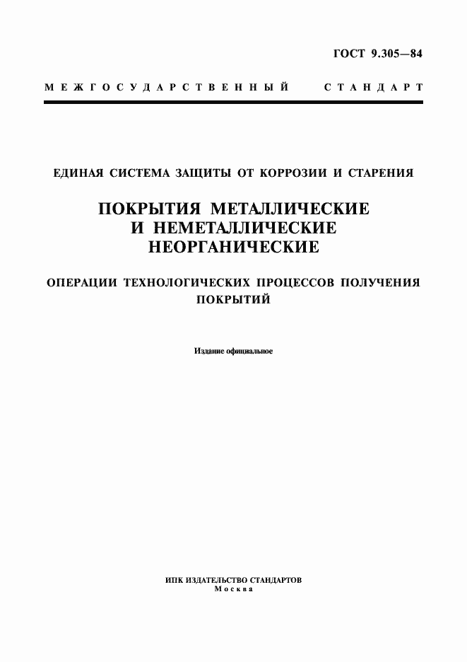 Страница 1 ГОСТ 9.305-84