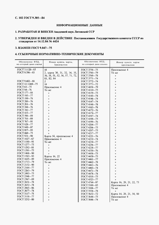 Страница 104 ГОСТ 9.305-84