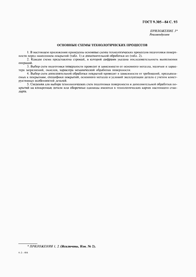 Страница 95 ГОСТ 9.305-84