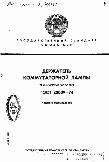 Страница 1 ГОСТ 20009-74