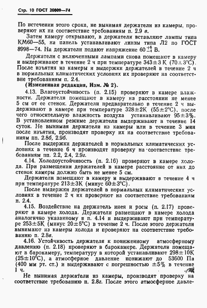Страница 11 ГОСТ 20009-74