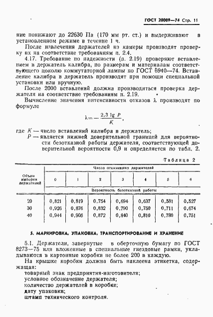 Страница 12 ГОСТ 20009-74