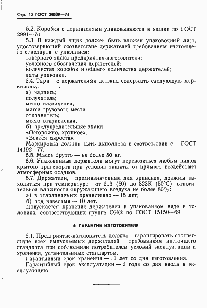 Страница 13 ГОСТ 20009-74