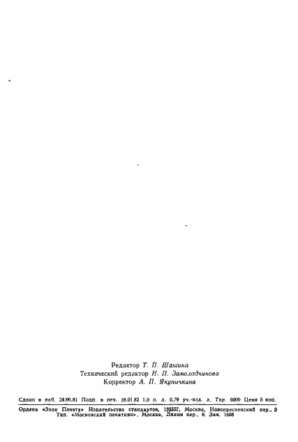 Страница 15 ГОСТ 20009-74