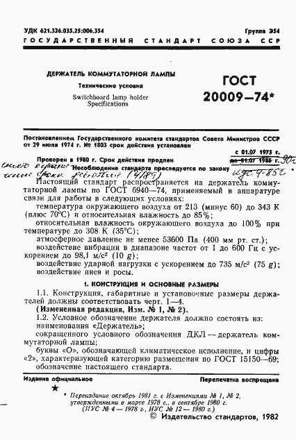 Страница 2 ГОСТ 20009-74