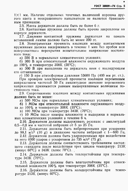 Страница 6 ГОСТ 20009-74
