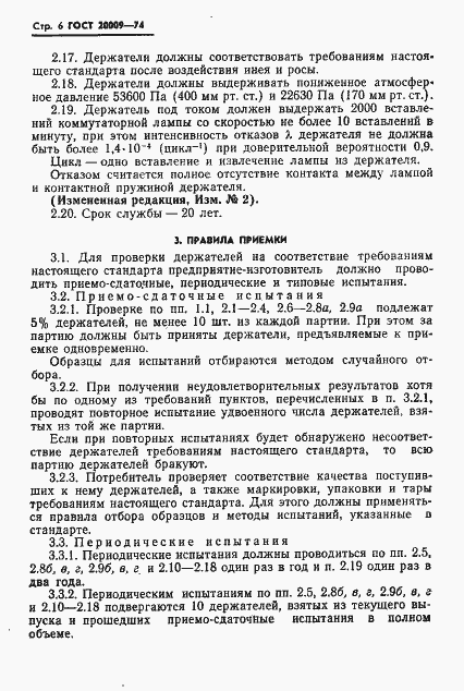 Страница 7 ГОСТ 20009-74