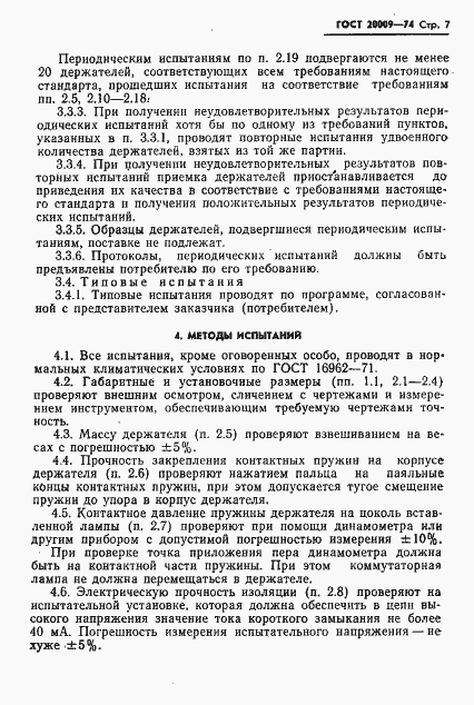 Страница 8 ГОСТ 20009-74