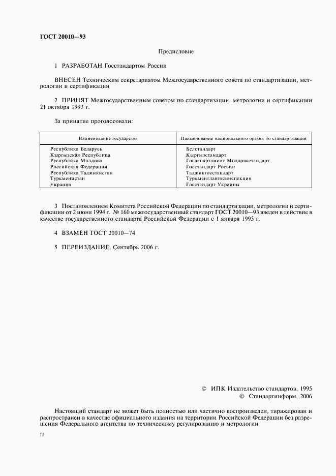 Страница 2 ГОСТ 20010-93