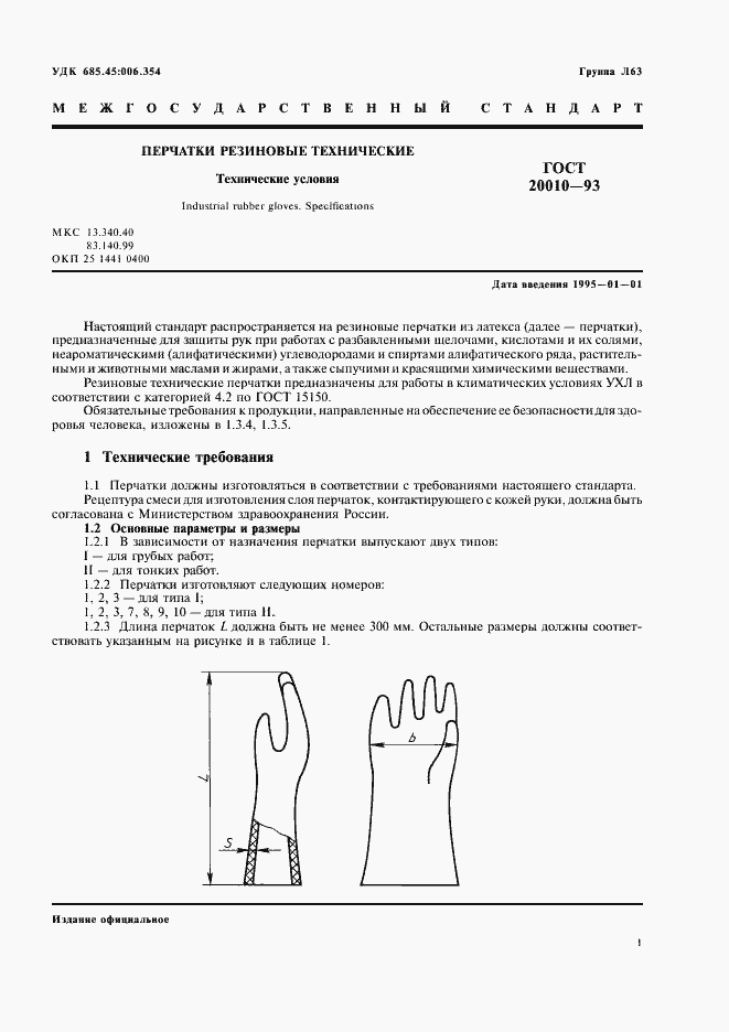Страница 3 ГОСТ 20010-93