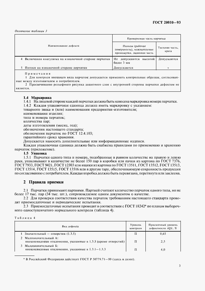 Страница 5 ГОСТ 20010-93