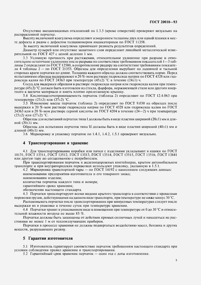 Страница 7 ГОСТ 20010-93