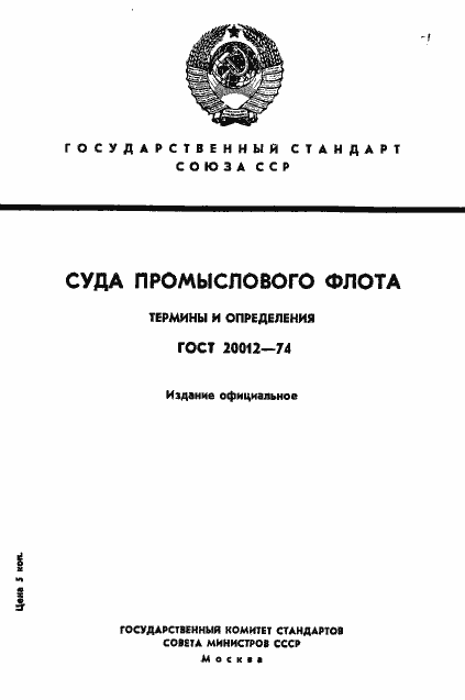 Страница 1 ГОСТ 20012-74