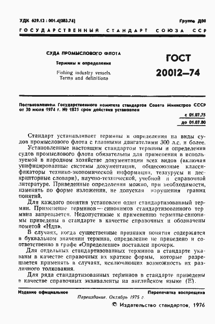 Страница 2 ГОСТ 20012-74