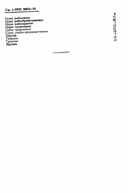 Страница 7 ГОСТ 20012-74
