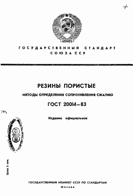 Страница 1 ГОСТ 20014-83