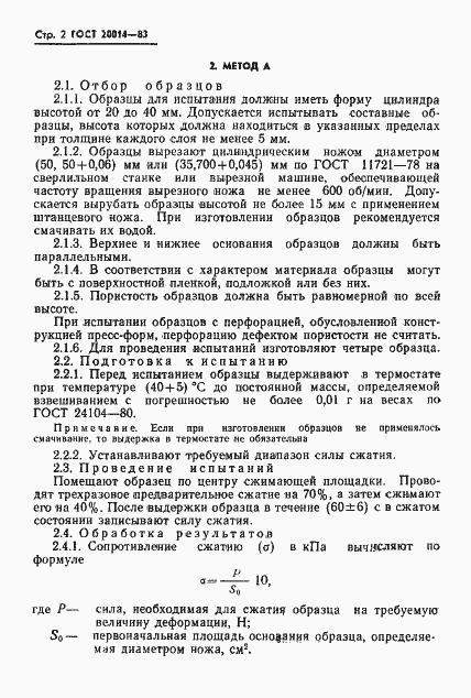 Страница 4 ГОСТ 20014-83