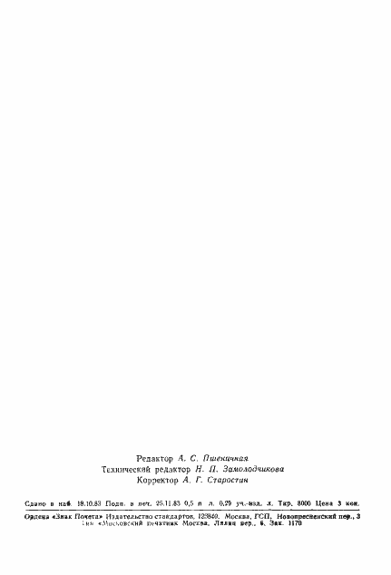 Страница 7 ГОСТ 20014-83