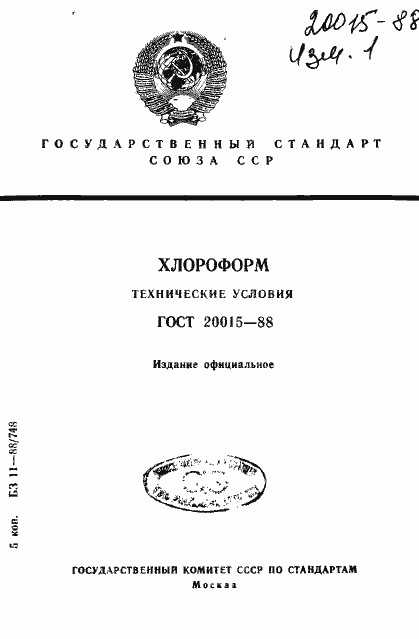 Страница 1 ГОСТ 20015-88