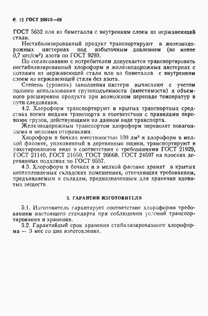 Страница 13 ГОСТ 20015-88