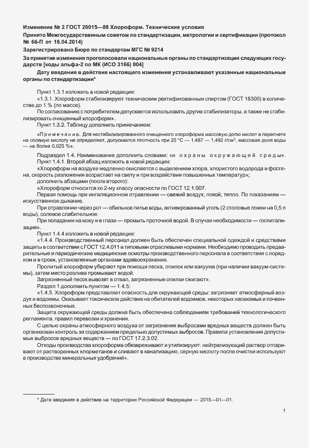 Страница 18 ГОСТ 20015-88