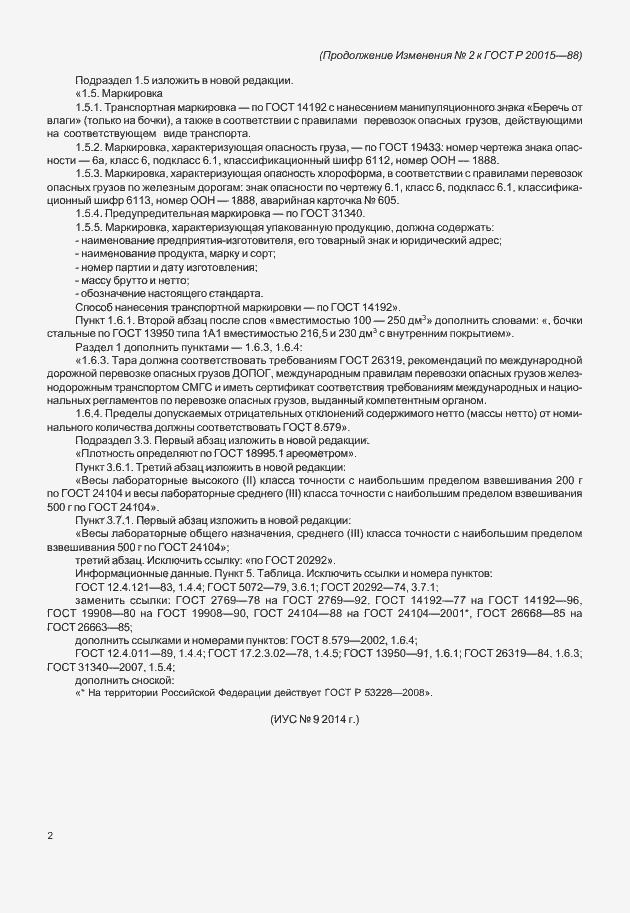 Страница 19 ГОСТ 20015-88