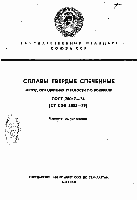 Страница 1 ГОСТ 20017-74