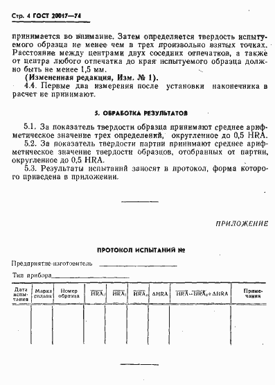 Страница 5 ГОСТ 20017-74