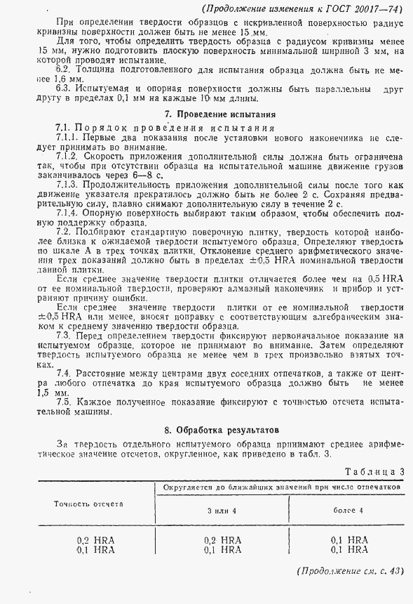 Страница 8 ГОСТ 20017-74