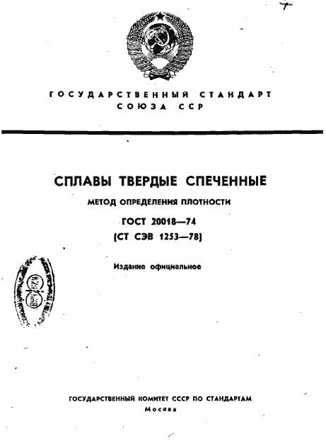 Страница 1 ГОСТ 20018-74