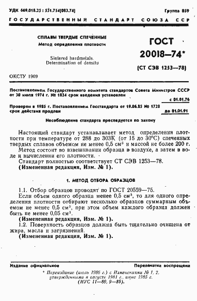 Страница 2 ГОСТ 20018-74