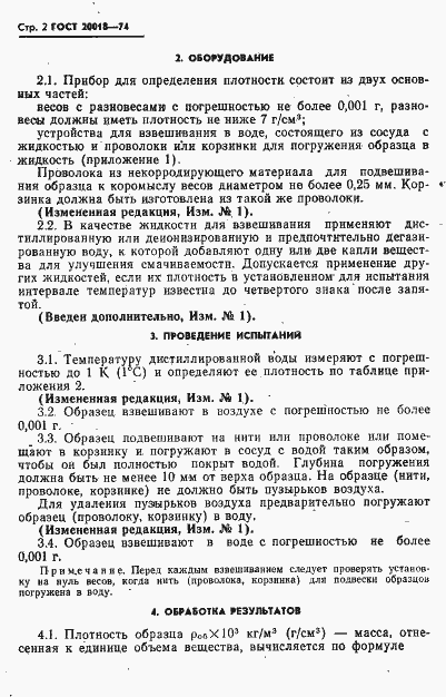 Страница 3 ГОСТ 20018-74
