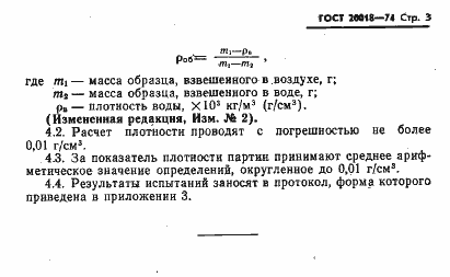 Страница 4 ГОСТ 20018-74
