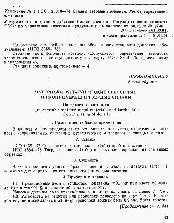 Страница 7 ГОСТ 20018-74