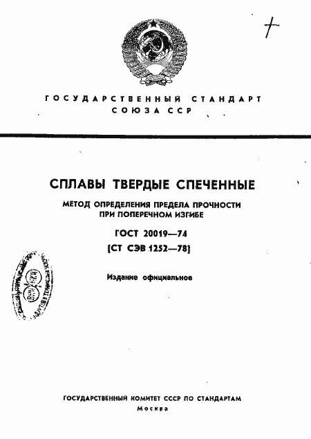 Страница 1 ГОСТ 20019-74
