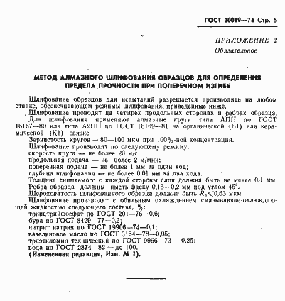 Страница 6 ГОСТ 20019-74