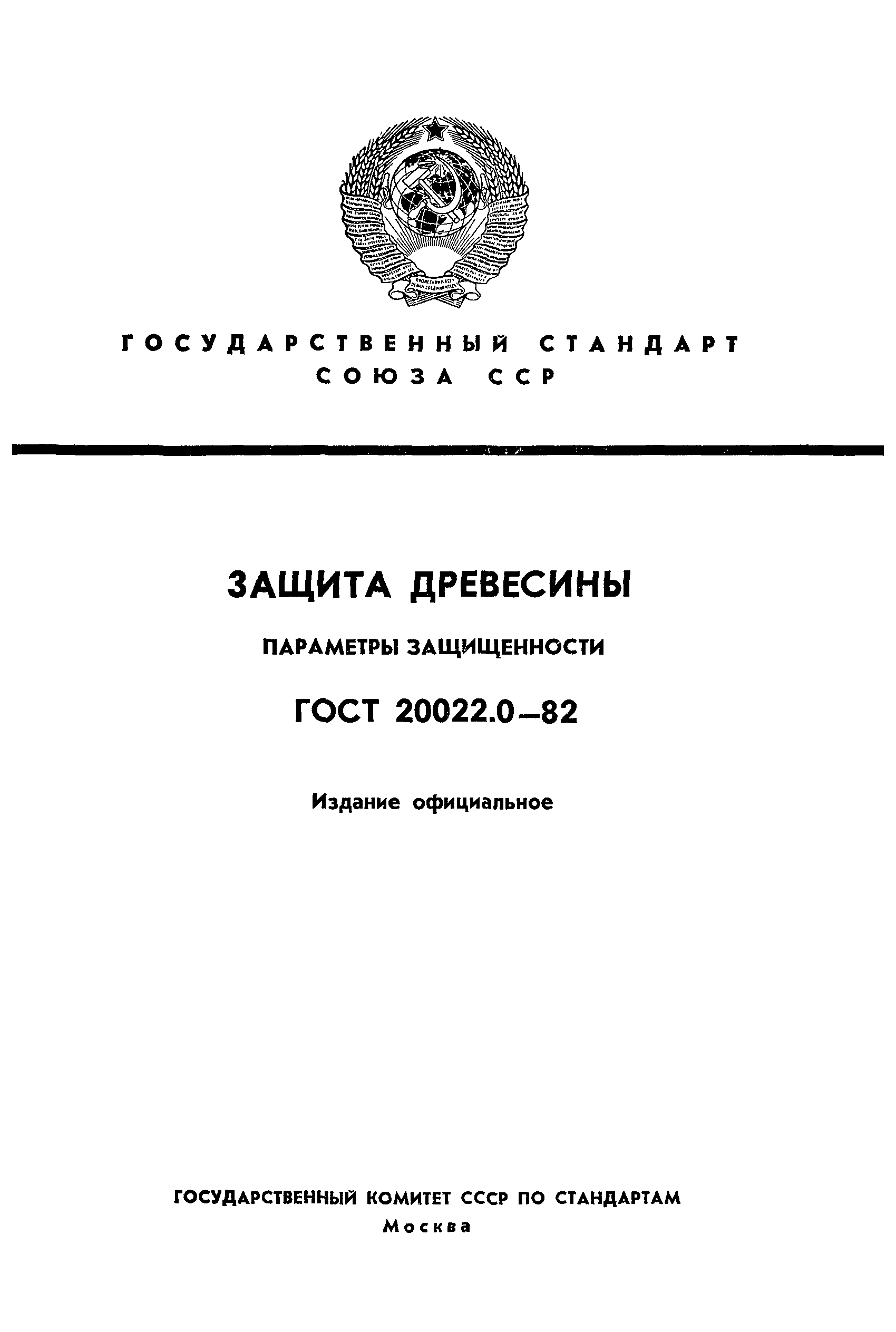 Страница 1 ГОСТ 20022.0-82