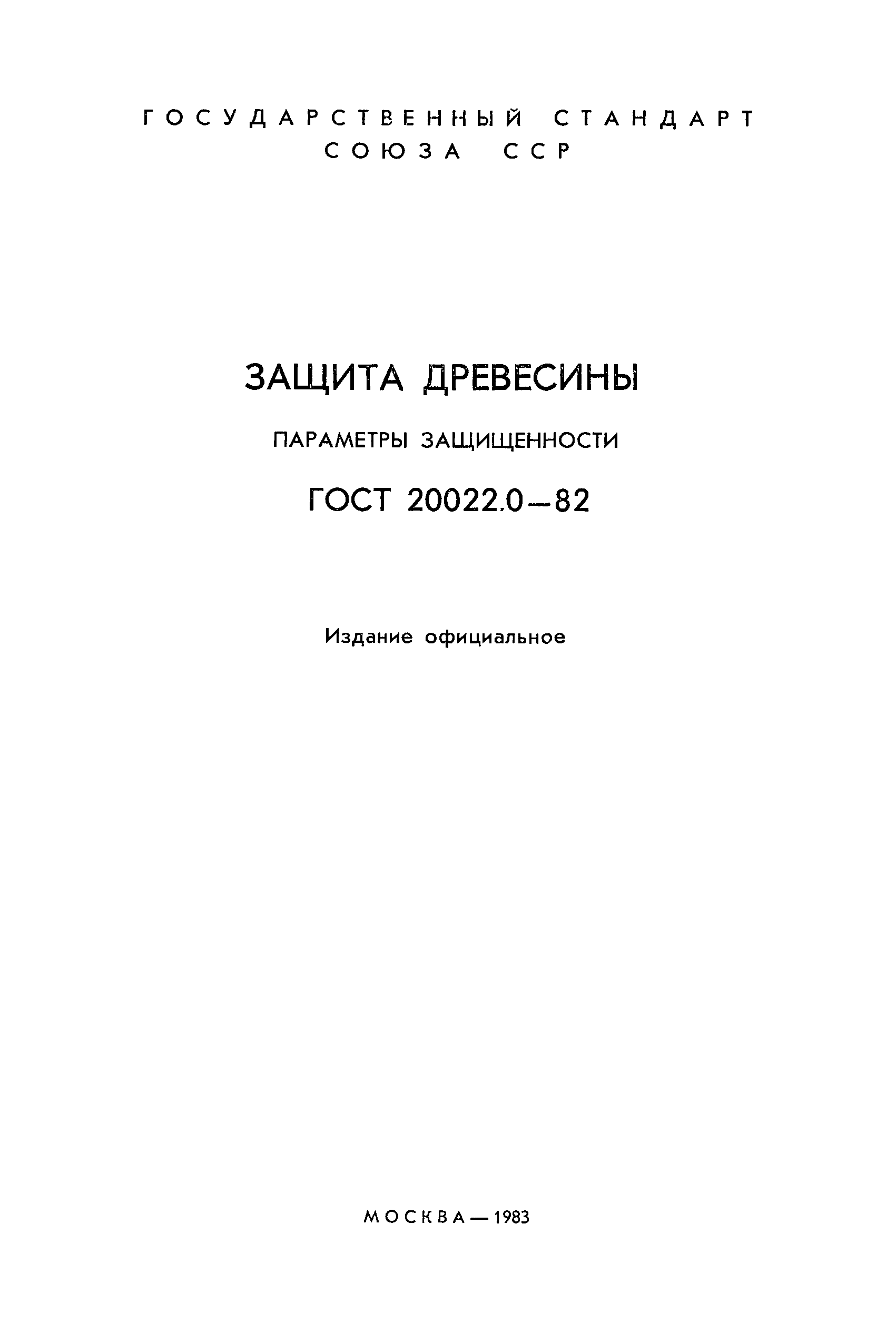 Страница 2 ГОСТ 20022.0-82