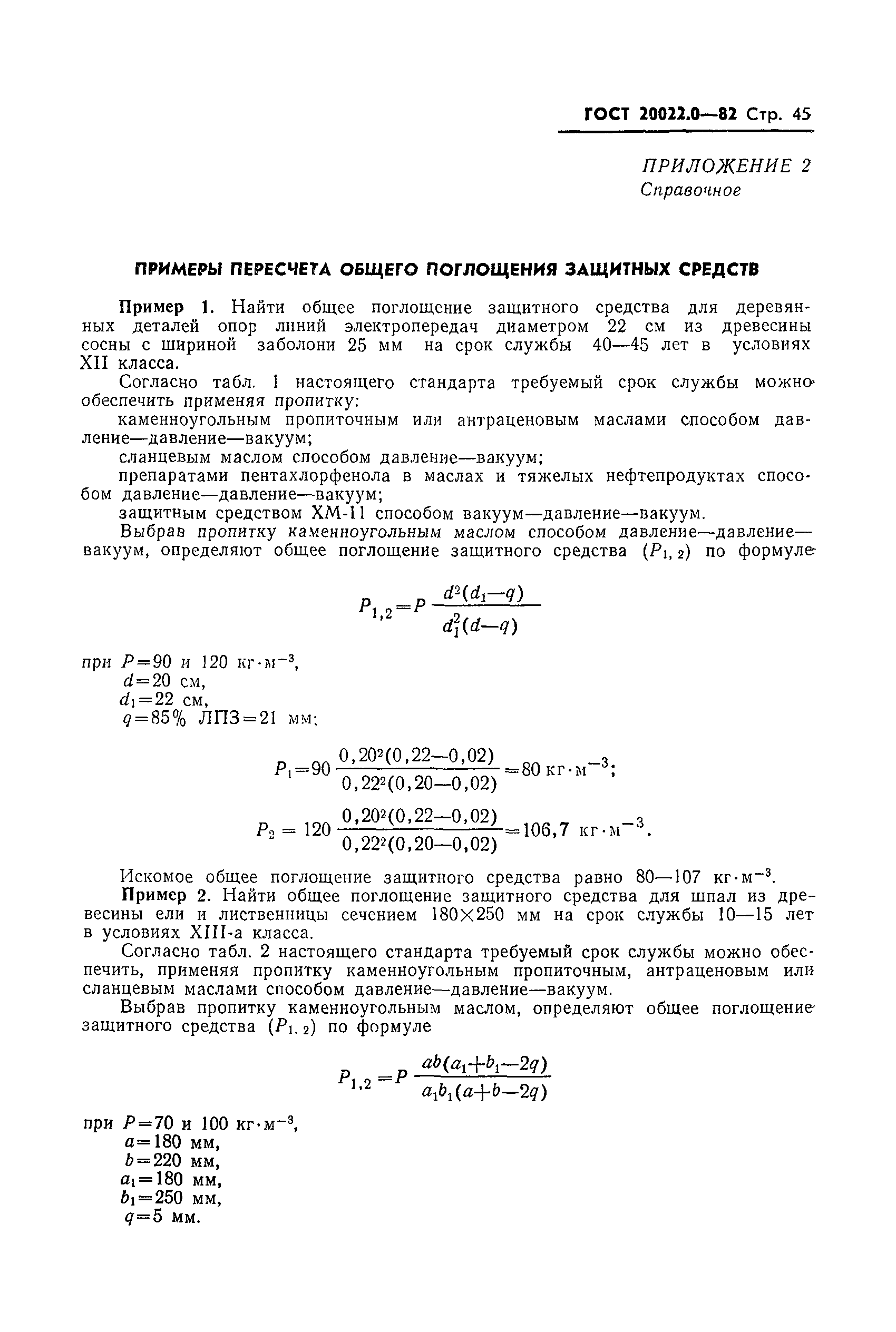 Страница 48 ГОСТ 20022.0-82