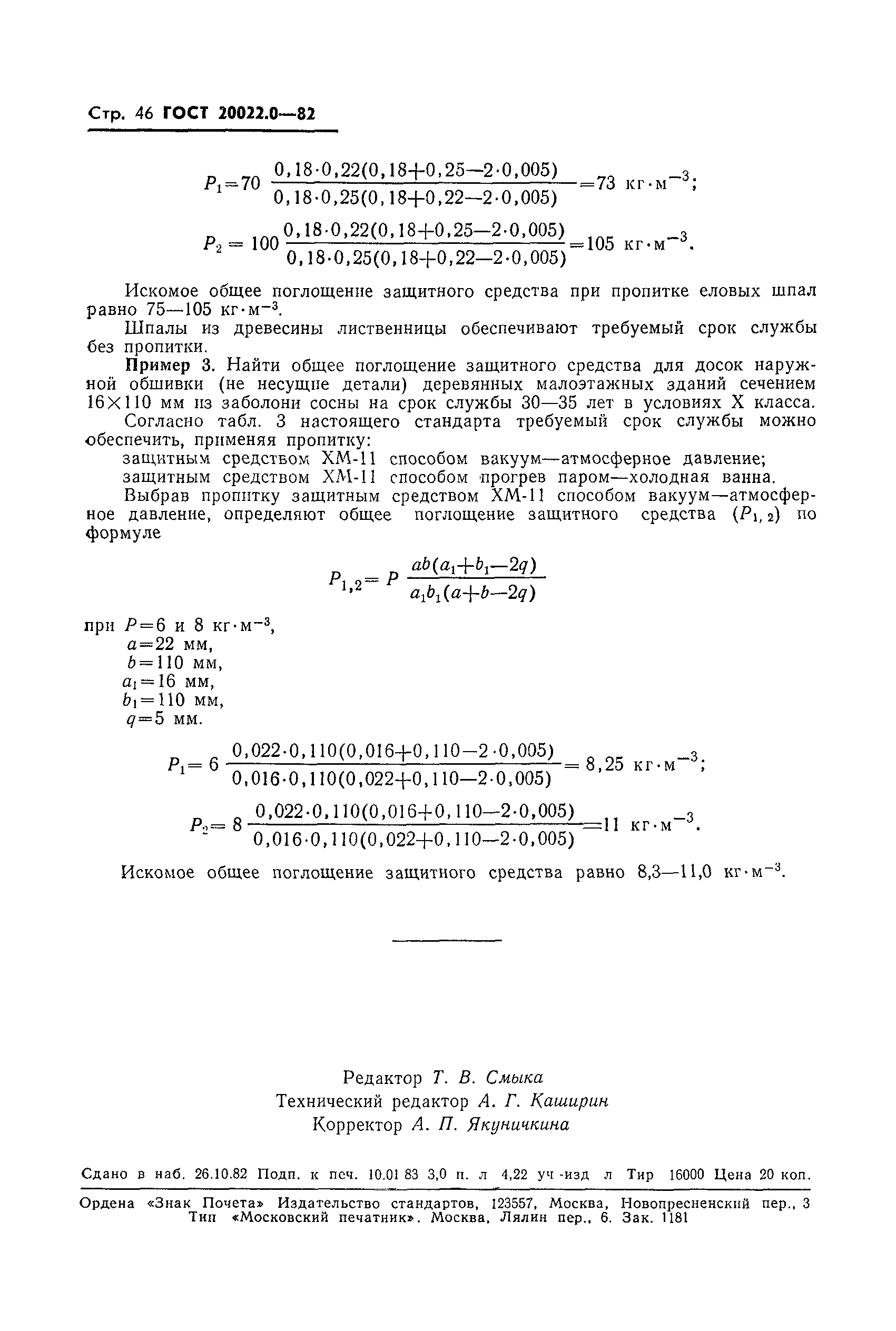 Страница 49 ГОСТ 20022.0-82