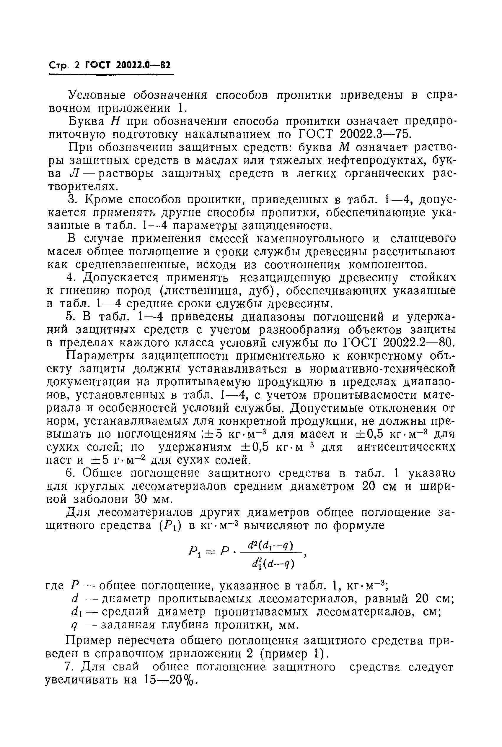 Страница 5 ГОСТ 20022.0-82