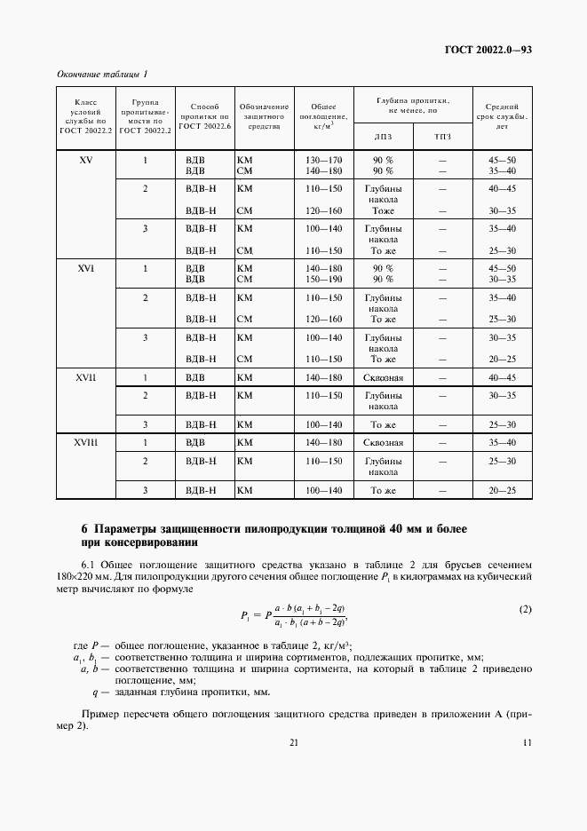 Страница 13 ГОСТ 20022.0-93