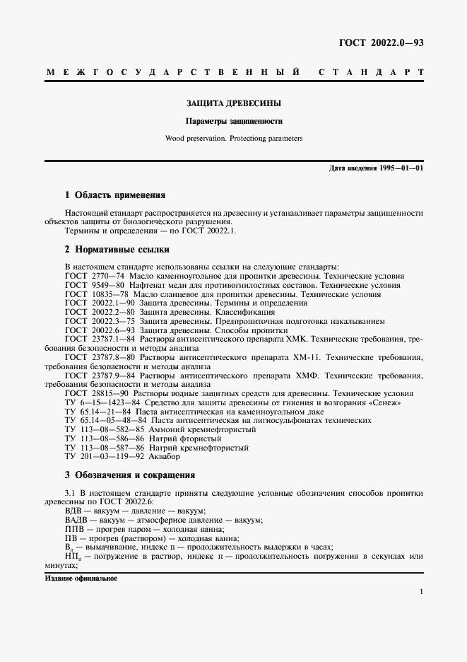 Страница 3 ГОСТ 20022.0-93