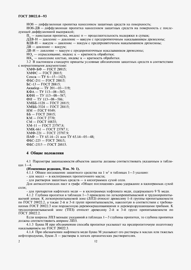Страница 4 ГОСТ 20022.0-93
