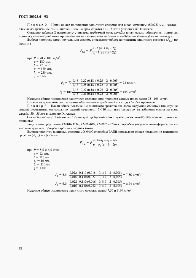 Страница 40 ГОСТ 20022.0-93