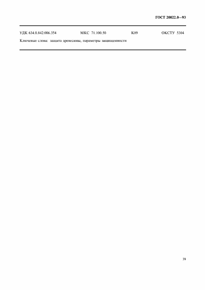 Страница 41 ГОСТ 20022.0-93