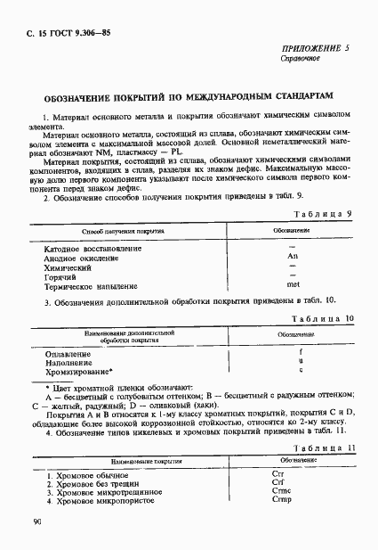 Страница 15 ГОСТ 9.306-85