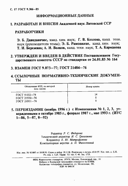 Страница 17 ГОСТ 9.306-85