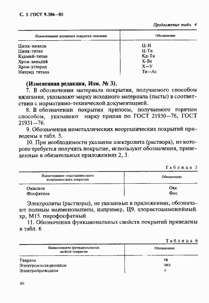 Страница 5 ГОСТ 9.306-85