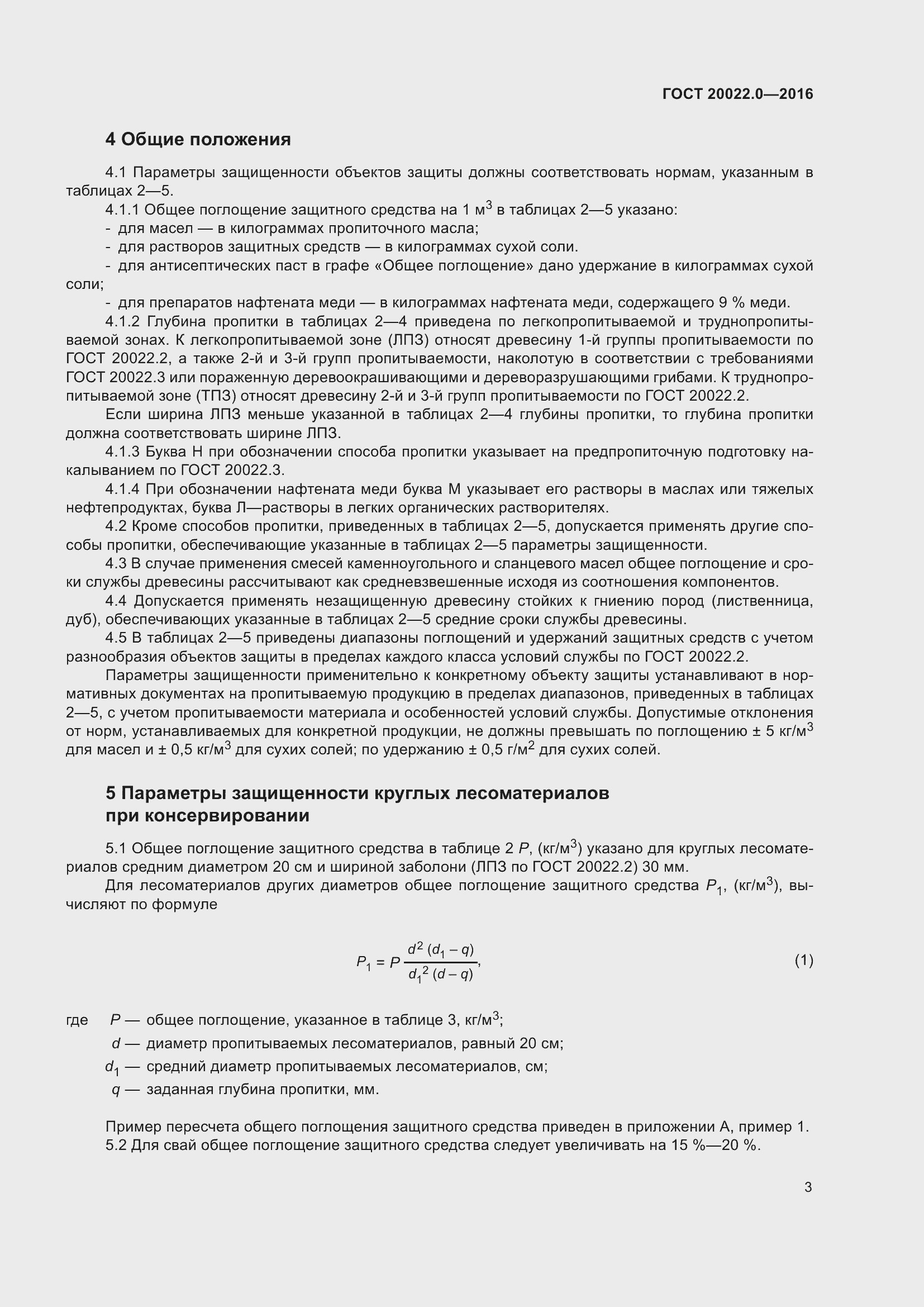 Страница 10 ГОСТ 20022.0-2016